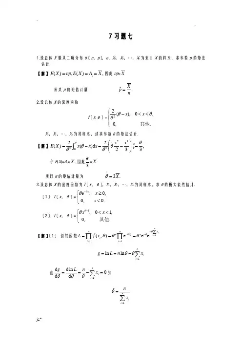 概率论和数理统计大学课后题答案