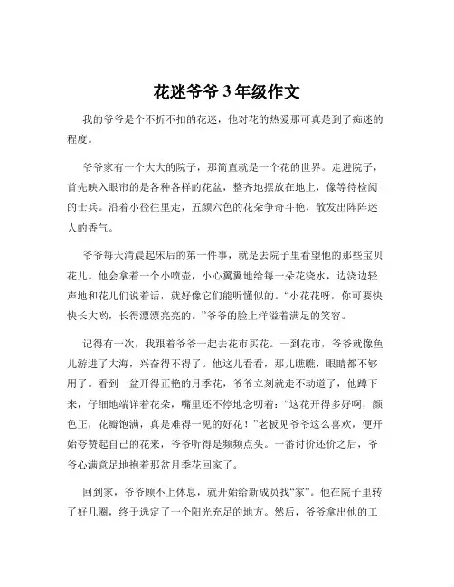 花迷爷爷3年级作文