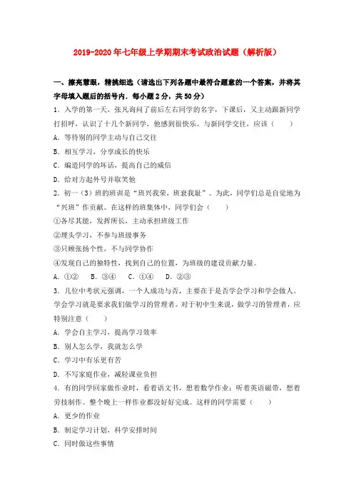 2019-2020年七年级上学期期末考试政治试题(解析版)