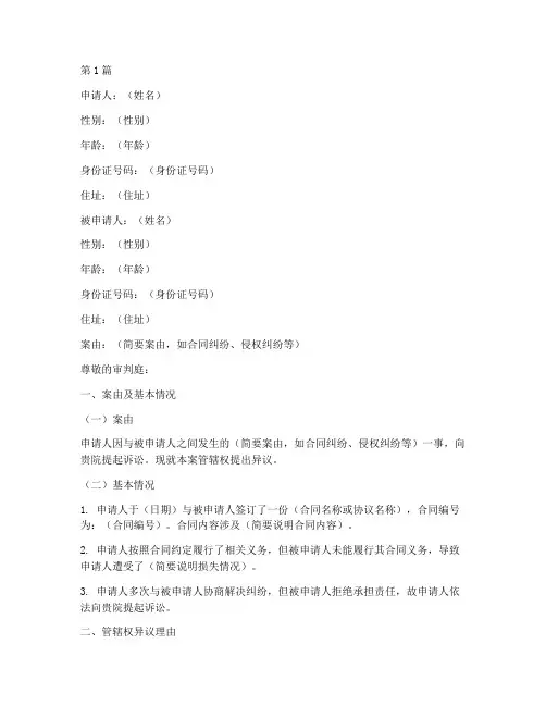 管辖权异议申请书模板(3篇)