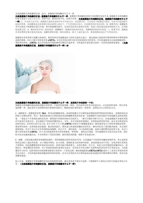 无痕筋膜提升和线雕的区别,盘点：筋膜提升和线雕有什么不一样