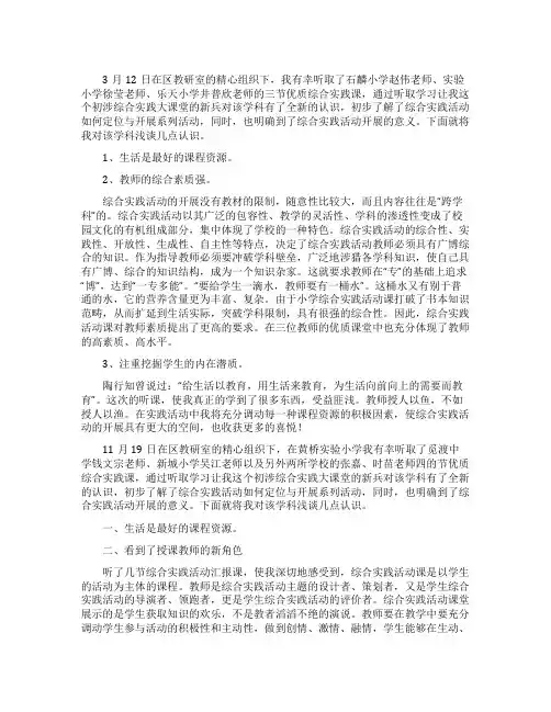 小学综合实践活动听课活动心得体会