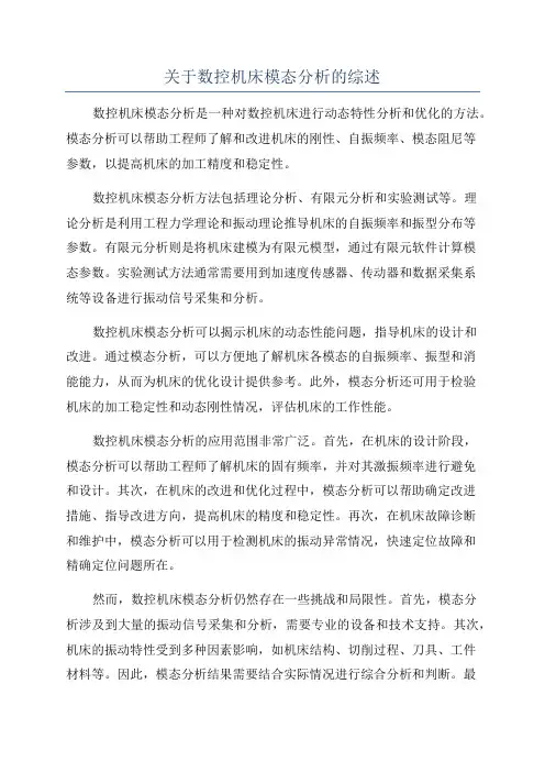 关于数控机床模态分析的综述