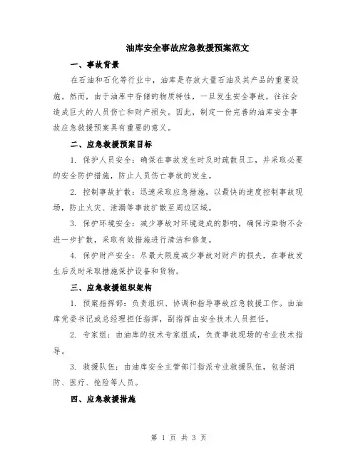 油库安全事故应急救援预案范文