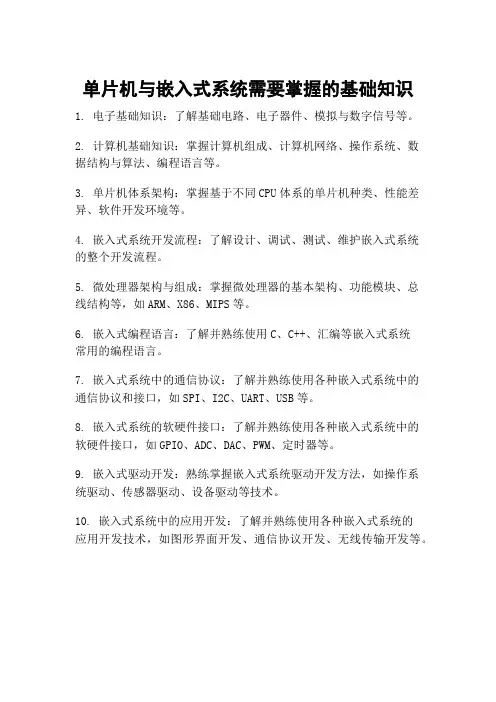 单片机与嵌入式系统需要掌握的基础知识