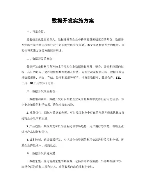 数据开发实施方案