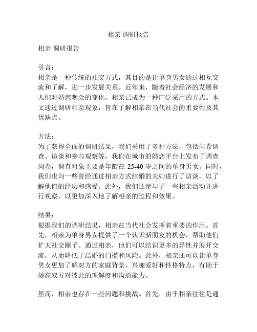 相亲 调研报告