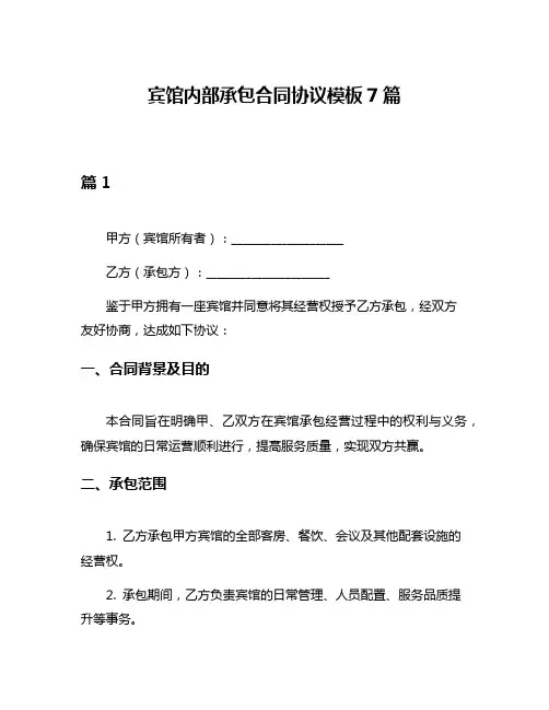宾馆内部承包合同协议模板7篇