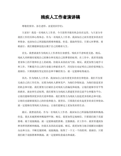 残疾人工作者演讲稿