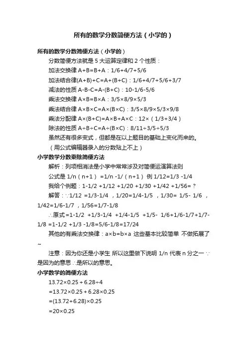 所有的数学分数简便方法（小学的）