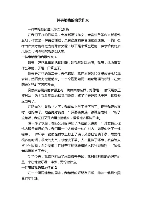 一件事给我的启示作文15篇
