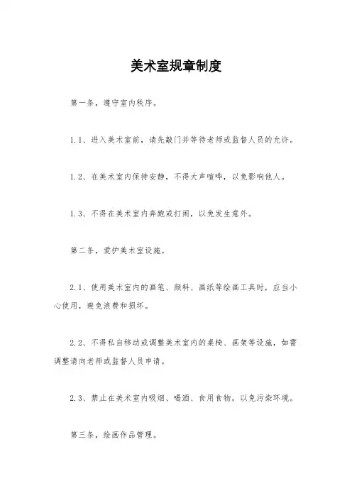 美术室规章制度