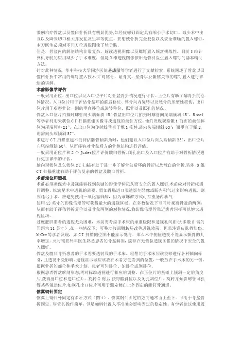 骨盆螺钉置入技巧及透视要点
