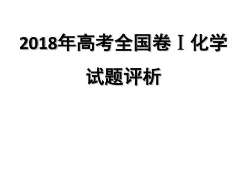 2018年高考全国Ⅰ卷化学试题评析暨2019届高三二轮复习策略讲座