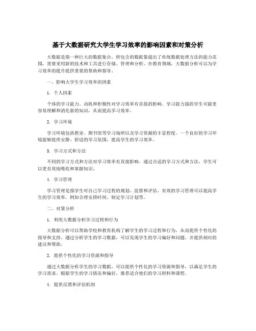 基于大数据研究大学生学习效率的影响因素和对策分析