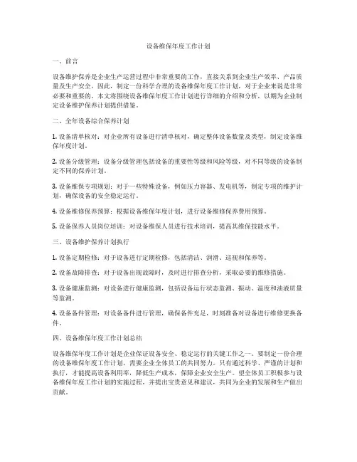 设备维保年度工作计划