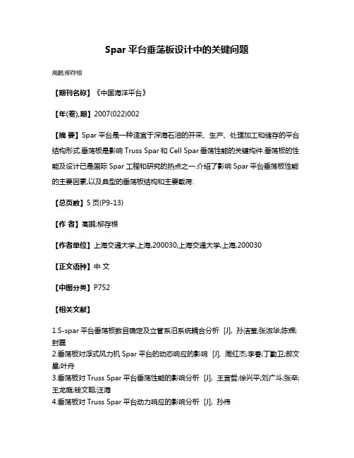 Spar平台垂荡板设计中的关键问题