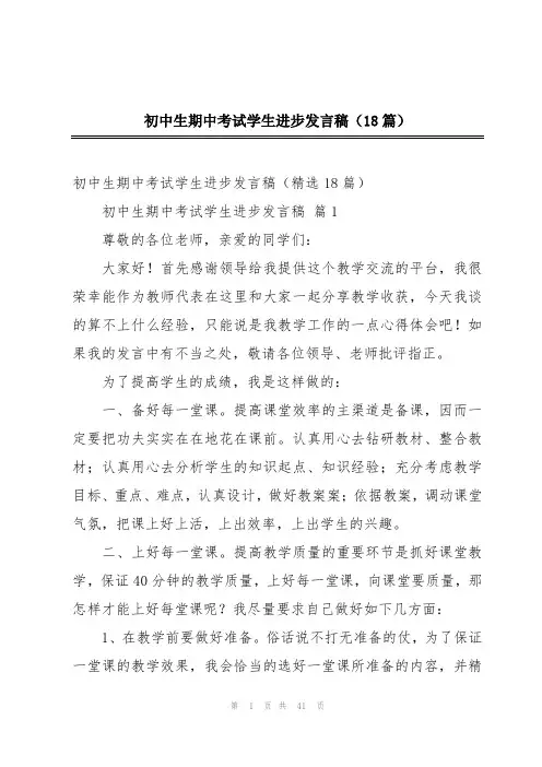 初中生期中考试学生进步发言稿(18篇)