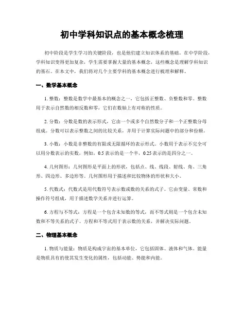 初中学科知识点的基本概念梳理