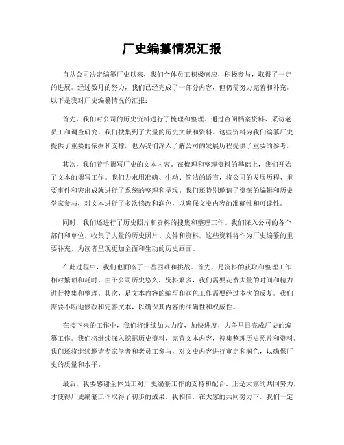 厂史编纂情况汇报