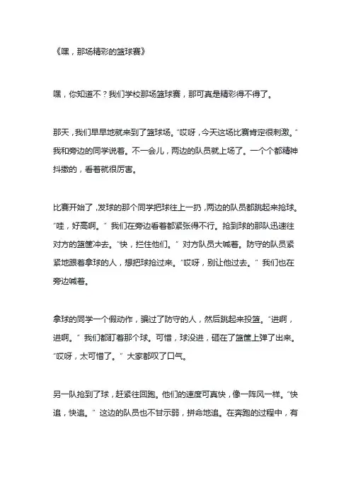 精彩的篮球赛作文