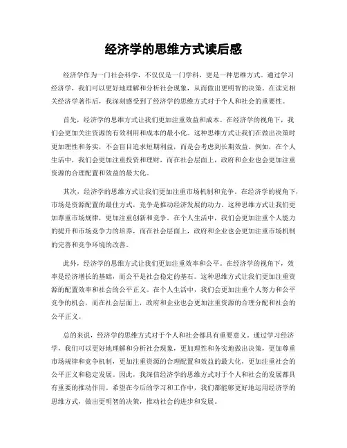 经济学的思维方式读后感