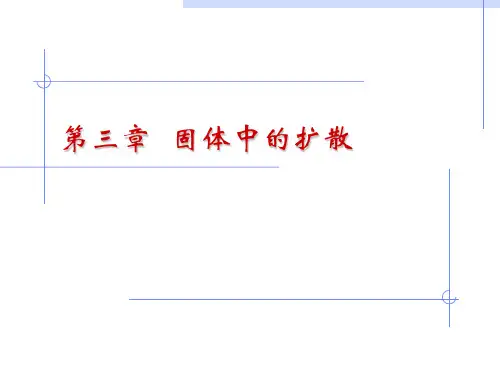 材料科学基础--扩散