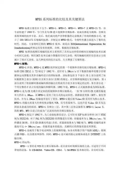 MPEG系列标准的比较及其关键算法