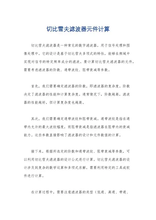 切比雪夫滤波器元件计算