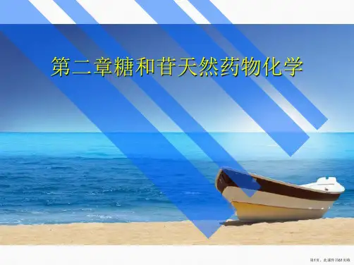 第二章糖和苷天然药物化学