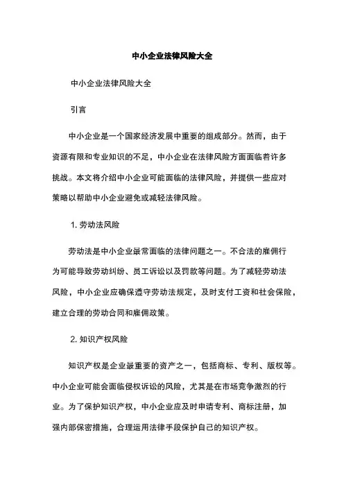 中小企业法律风险大全