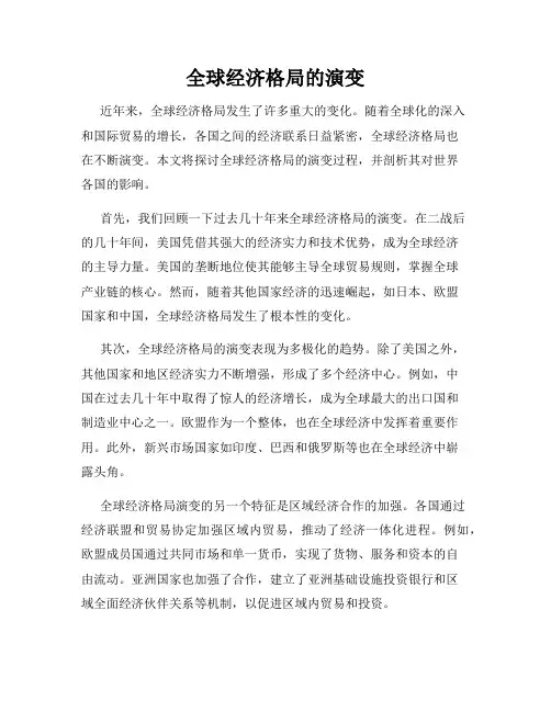 全球经济格局的演变