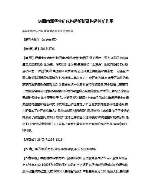 黔西南泥堡金矿床构造解析及构造控矿作用
