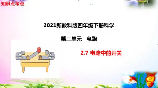 新教科版四年级科学下册2.7电路中的开关知识点考点【必读】