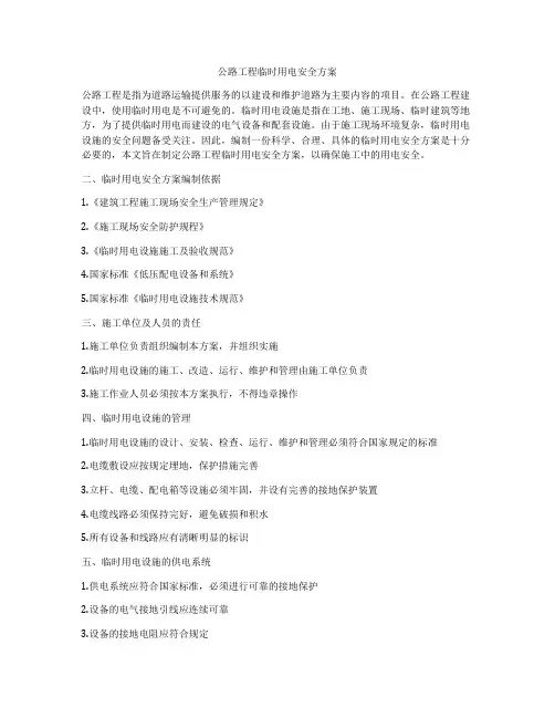 公路工程临时用电安全方案