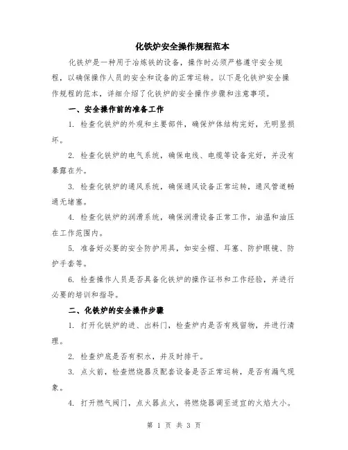 化铁炉安全操作规程范本