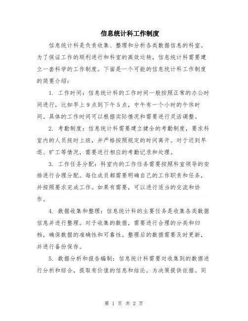 信息统计科工作制度