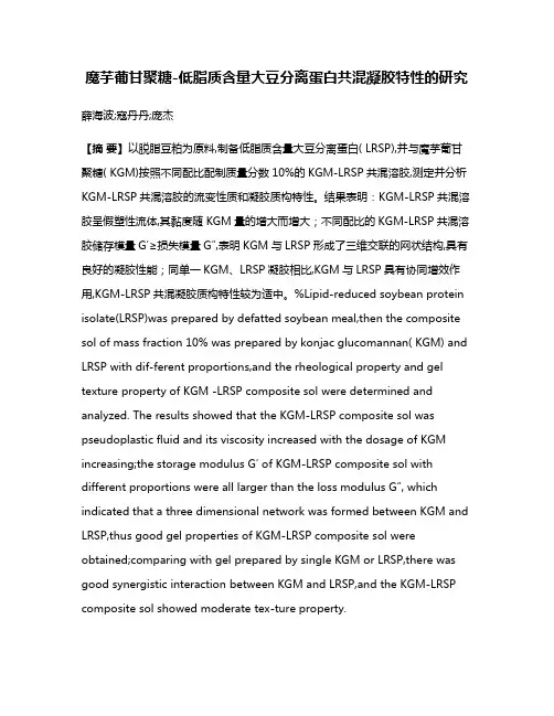 魔芋葡甘聚糖-低脂质含量大豆分离蛋白共混凝胶特性的研究