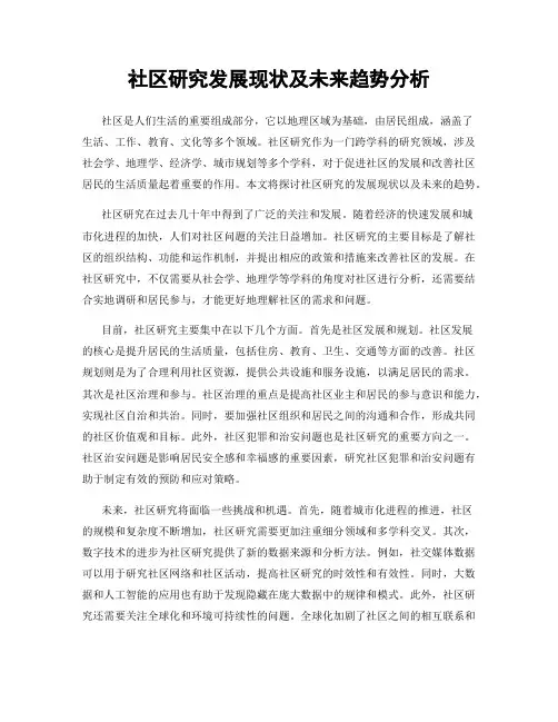社区研究发展现状及未来趋势分析