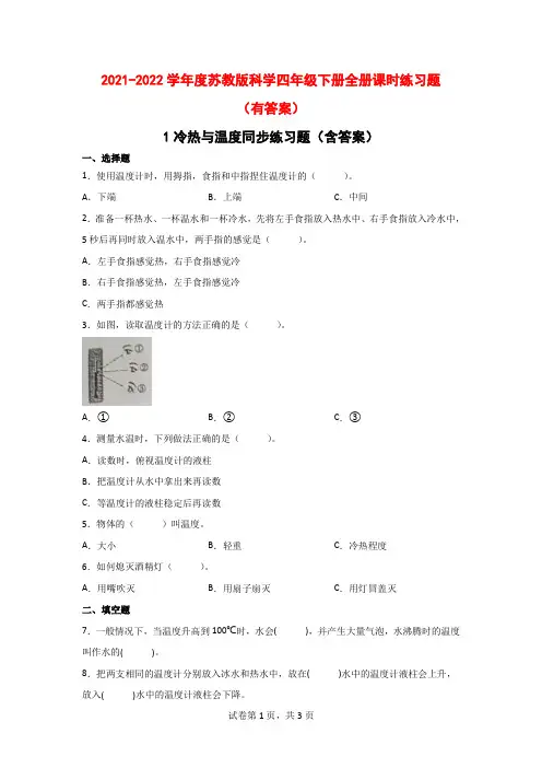 2021-2022学年度苏教版科学四年级下册全册课时练习题(有答案)