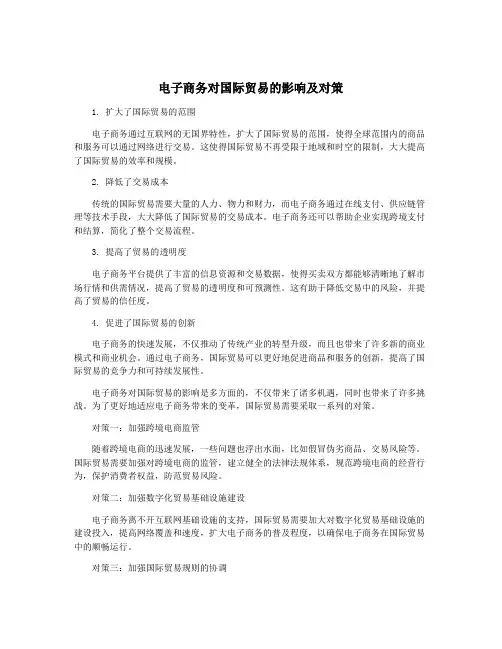 电子商务对国际贸易的影响及对策