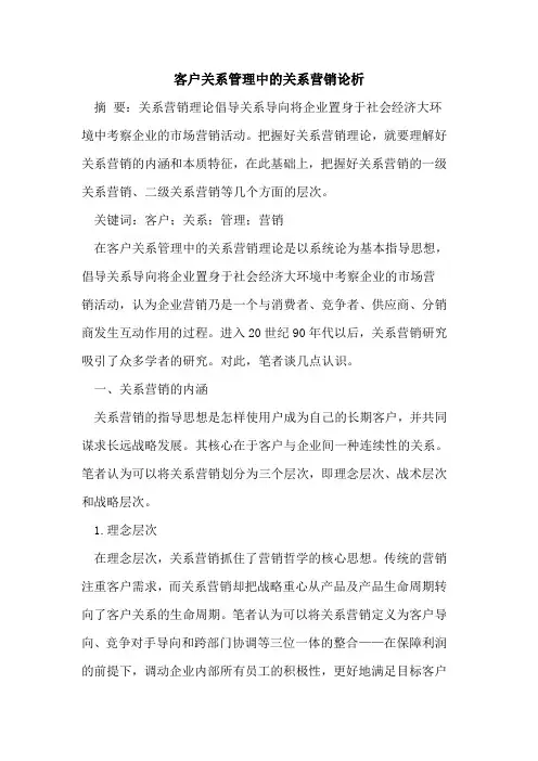 客户关系管理中关系营销论析