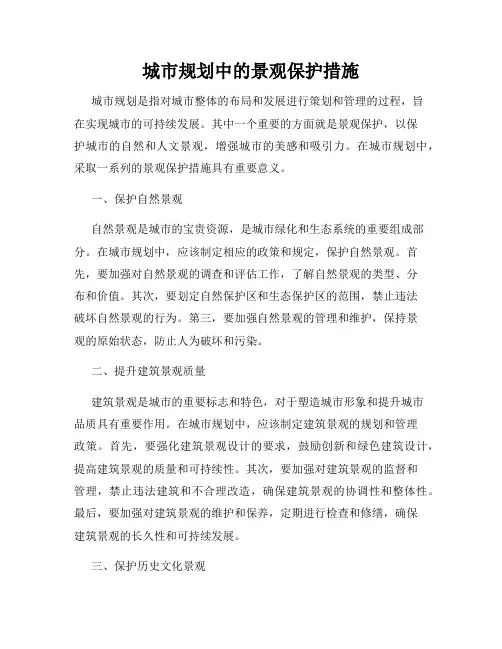 城市规划中的景观保护措施