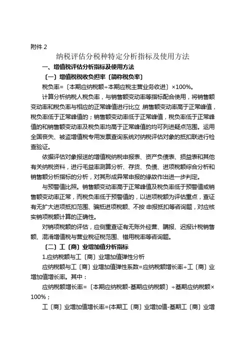 纳税评估分税种特定分析指标及使用方法DOC-国家税务总局