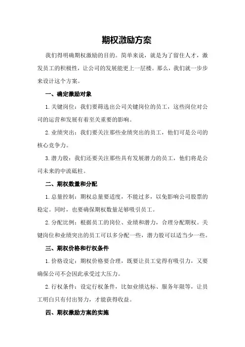 期权激励方案