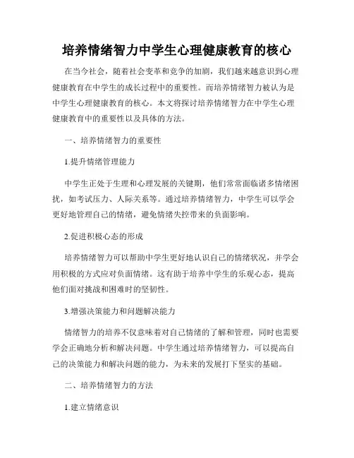 培养情绪智力中学生心理健康教育的核心