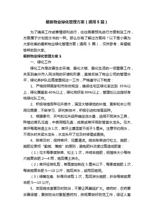 最新物业绿化管理方案（通用5篇）