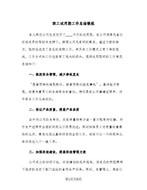 职工试用期工作总结模板（4篇）