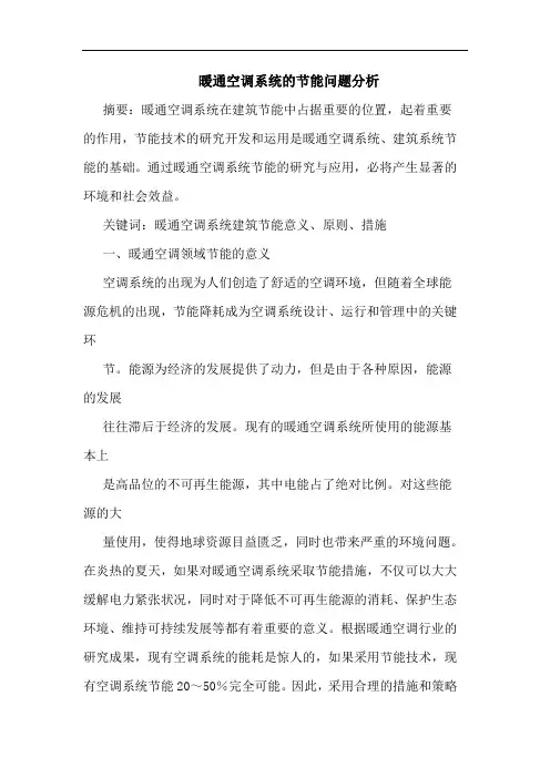 暖通空调系统节能问题分析