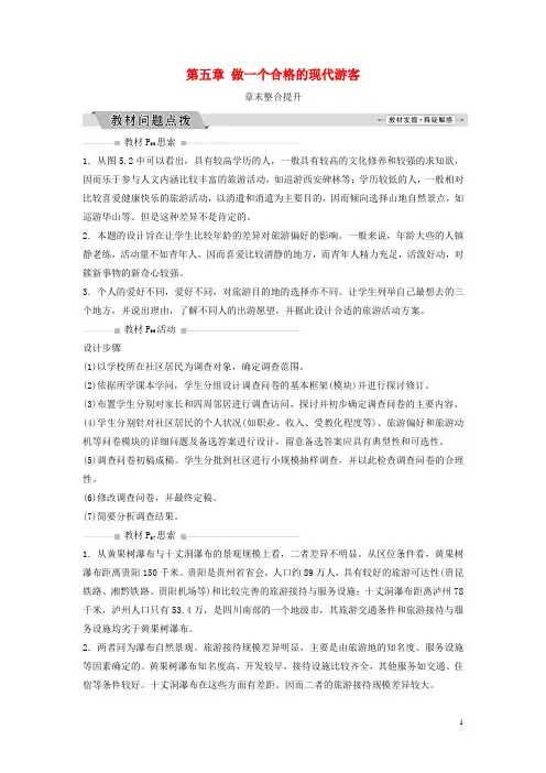 2024_2025学年高中地理第五章做一个合格的现代游客整合提升学案含解析新人教版选修3